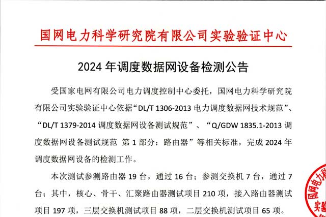 国网电科院2024年调度数据网设备检测结果揭晓：多项设备顺利通过严格测试