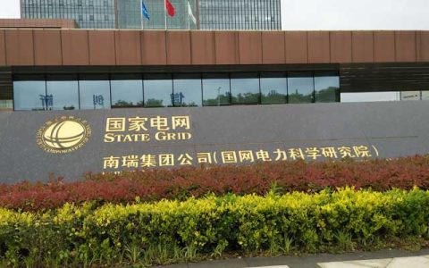 国网电科院