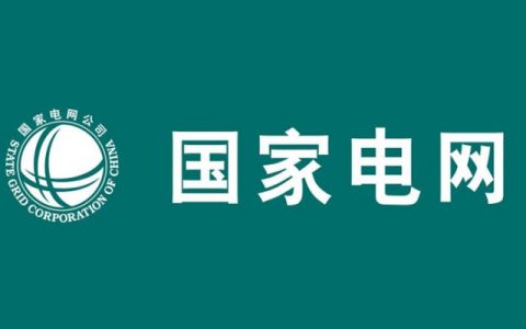 国家电网