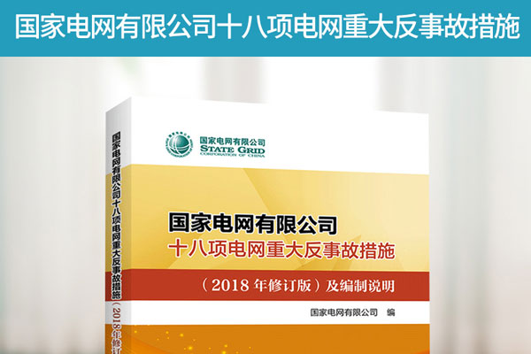 国家电网有限公司十八项电网重大反事故措施修订版