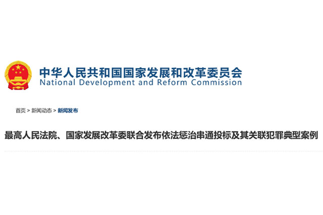 依法惩治串通投标犯罪：维护公平竞争的坚实一步