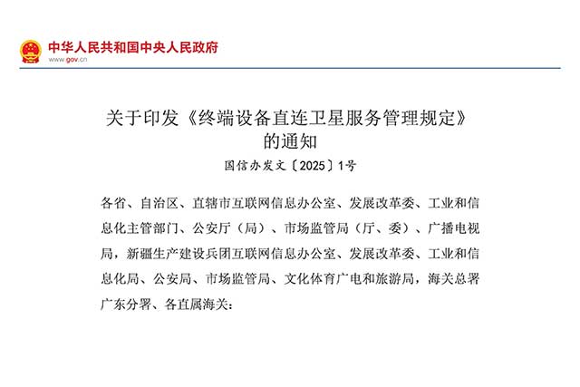 七部门联合发布《终端设备直连卫星服务管理规定》 6月1日起正式施行