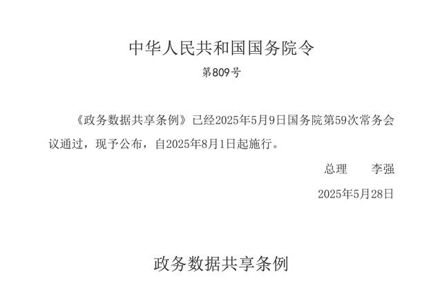 《政务数据共享条例》出台：开启政务数据共享新篇章