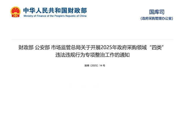 2025政府采购专项整治：联合重拳净化“四类”顽疾