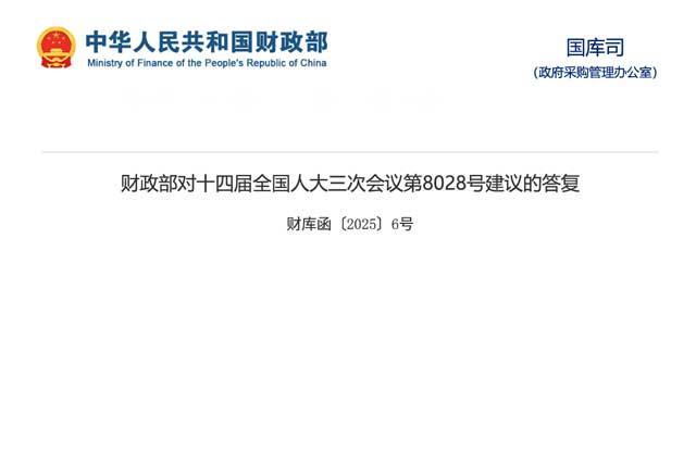 “财政部答人大建议：完善镇级政府采购管理，推动规范化与透明度”
