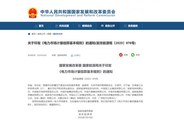 国家发改委、能源局发布《电力市场计量结算基本规则》 全国统一电力市场建设提速