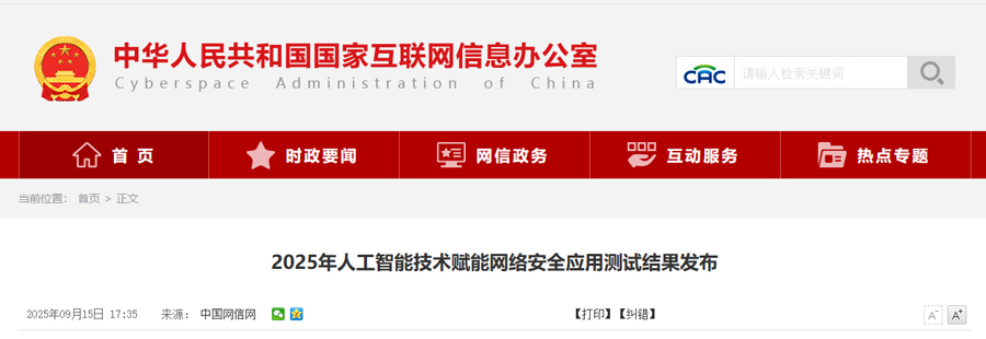 2025年人工智能赋能网络安全测试结果出炉：防御响应速度提升90%，金融、能源领域成重点受益场景