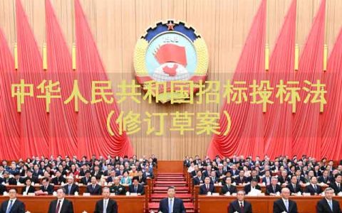 国务院常务会议审议通过《招标投标法修订草案》 破除隐性壁垒推动市场公平竞争