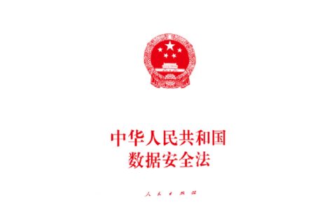 一文读懂《中华人民共和国数据安全法》