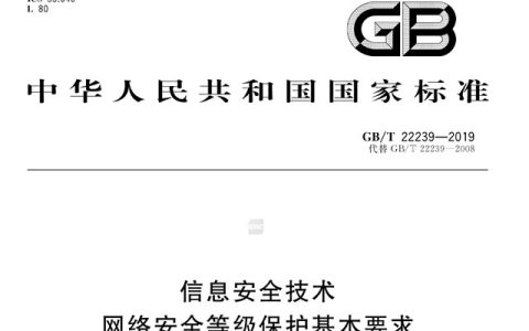 一文读懂《信息安全技术 网络安全等级保护基本要求》GB/T 22239-2019