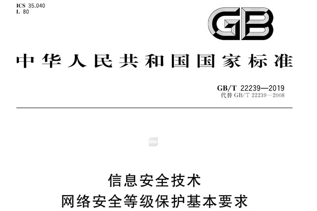 一文读懂《信息安全技术 网络安全等级保护基本要求》GB/T 22239-2019