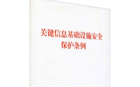 一文读懂《关键信息基础设施安全保护条例》