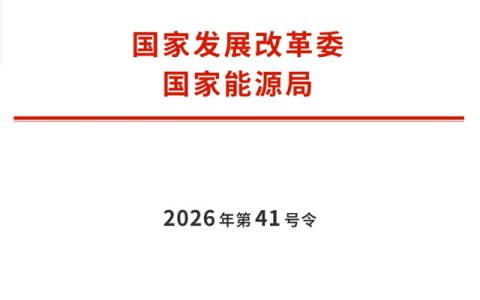 一文读懂《电力重大事故隐患判定标准及治理监督管理规定》（2026年第41号令）
