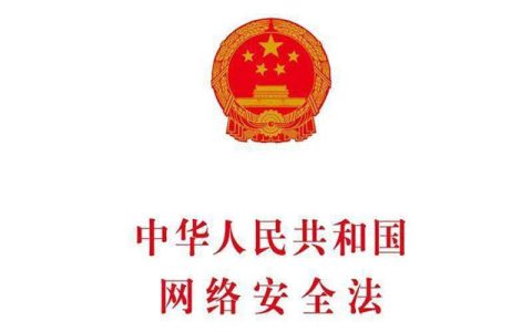 一文读懂《中华人民共和国网络安全法》