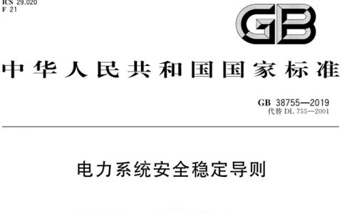 一文读懂《电力监控系统网络安全防护导则》GBT 36572-2018