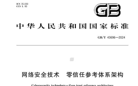 一文读懂 GB/T 43696-2024《网络安全技术 零信任参考体系架构》