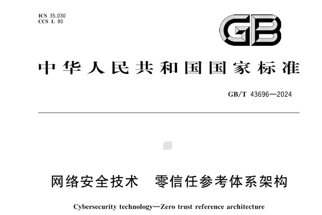 一文读懂 GB/T 43696-2024《网络安全技术 零信任参考体系架构》