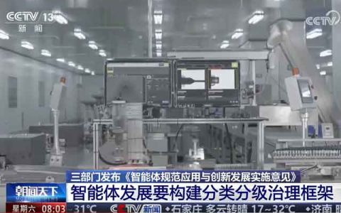 国家网信办等三部门联合印发《智能体规范应用与创新发展实施意见》