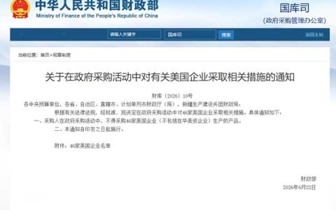 【快讯】财政部：政府采购活动中对46家美国企业采取相关措施