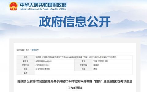 三部门联手出击！2026年政府采购领域"四类"违法违规行为专项整治启动