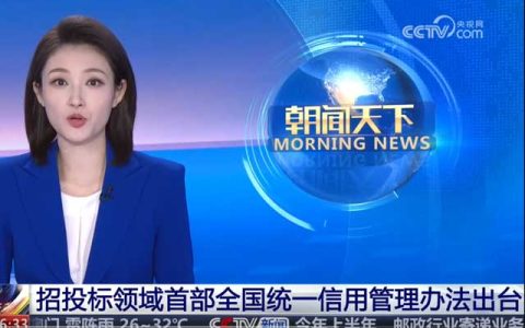 八部委正式发布《招标投标领域信用管理暂行办法》